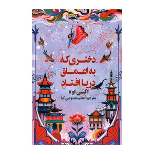 کتاب دختری که به اعماق دریا افتاد اثر اکسی اوه ترجمه اعظم معصومی کیا انتشارات آژمان