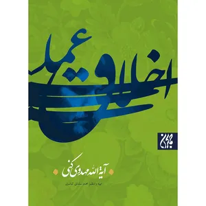 کتاب اخلاق عملی اثر آیت الله مهدوی کنی نشر کتاب جمکران