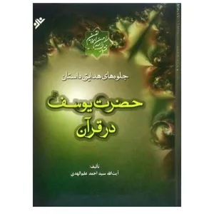 کتاب جلوه های هدایتی داستان حضرت یوسف در قرآن اثر  احمد علم الهدی انتشارات دفتر فرهنگ اسلامی جلد 2