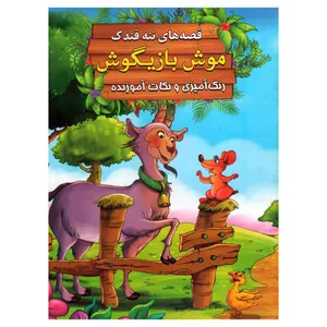 کتاب موش بازیگوش اثر سید ابراهیم اعلایی انتشارات اعلایی