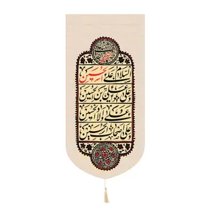 پرچم مدل کتیبه محرم طرح چهار سلام زیارت عاشورا کد 40001879