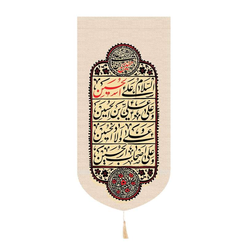 پرچم مدل کتیبه محرم طرح چهار سلام زیارت عاشورا کد 40001879
