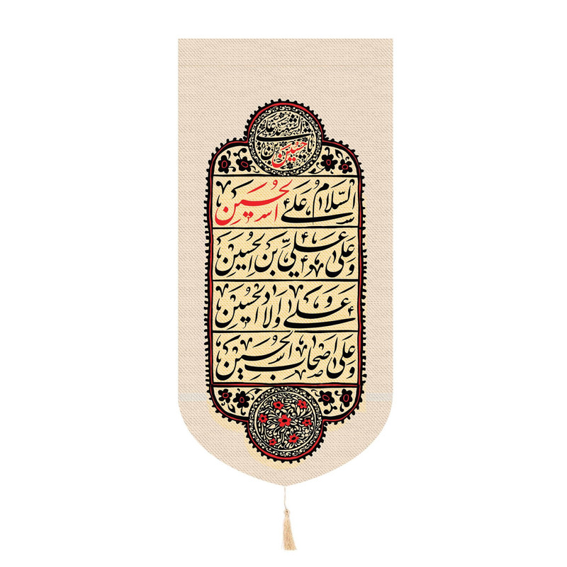 پرچم مدل کتیبه محرم طرح چهار سلام زیارت عاشورا کد 40001879