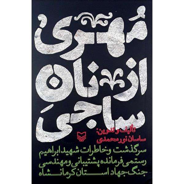 کتاب مهری از نان ساجی اثر ساسان نورمحمدی انتشارات سوره مهر