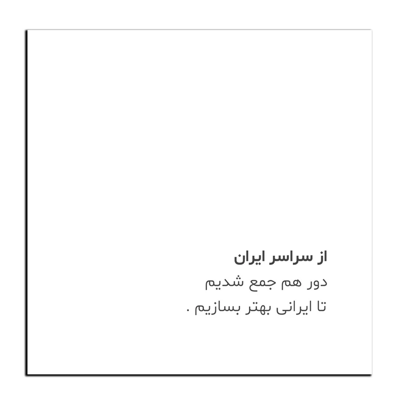 تابلو شاسی بکلیت طرح جمله انگیزشی مثبت ایرانی بهتر مدل SH-12063