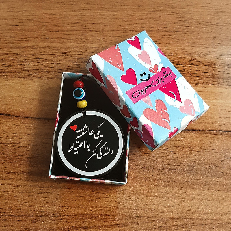 آویز تزئینی خودرو طرح یکی عاشقته با احتیاط رانندگی کن کد M1