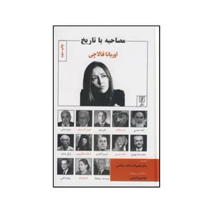 کتاب مصاحبه با تاریخ اثر اوریانا فالاچی نشر علم