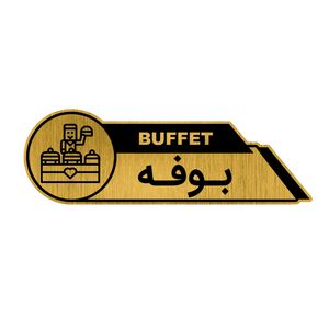 تابلو راهنما طرح بوفه کد GH1-BOF2