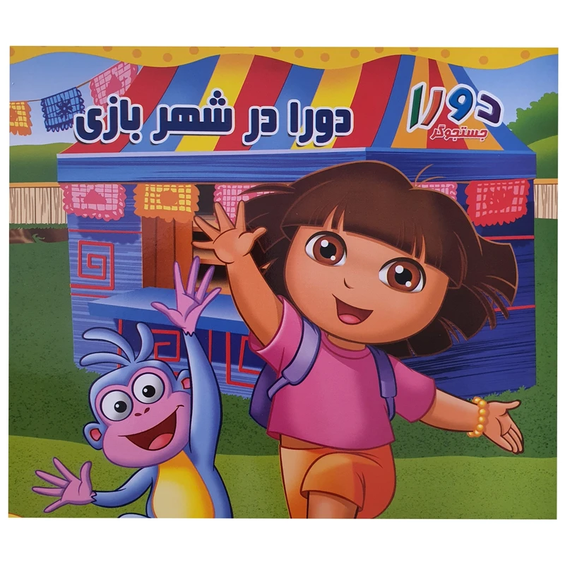 کتاب دورا در شهر بازی اثر لسی والدس نشر آبشن