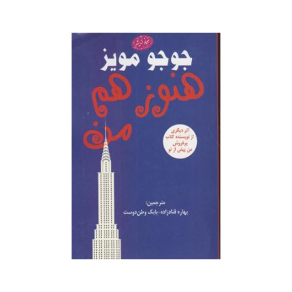 کتاب هنوز هم من اثر جوجو مویز انتشارات معیار اندیشه