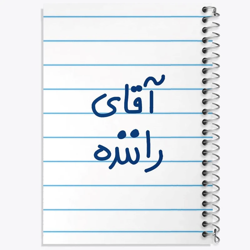 دفتر مشق 50 برگ خندالو مدل آقای راننده کد 6481