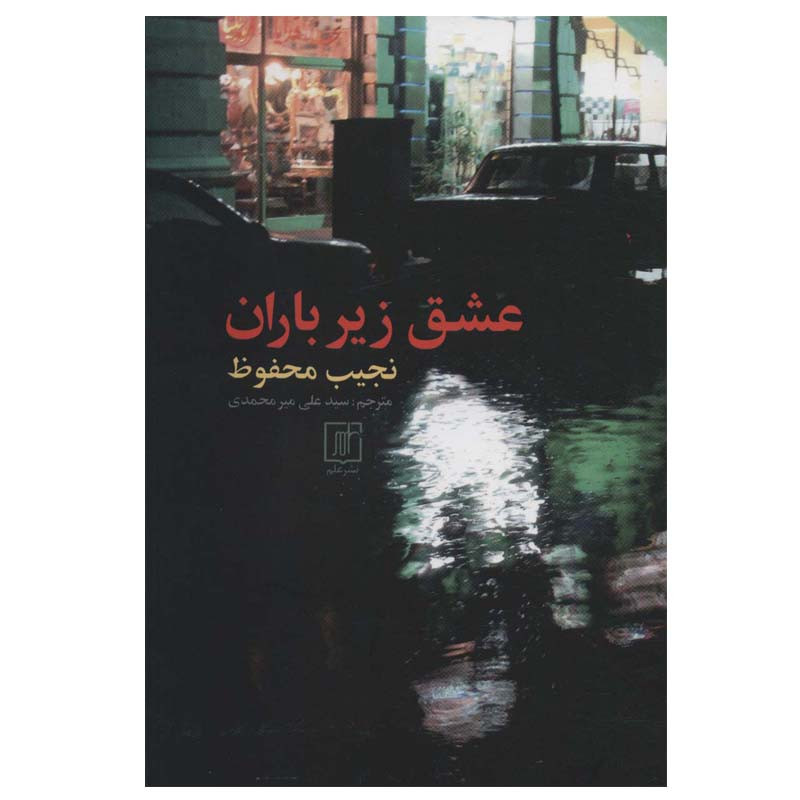 کتاب عشق زیر باران اثر نجیب محفوظ نشر علم