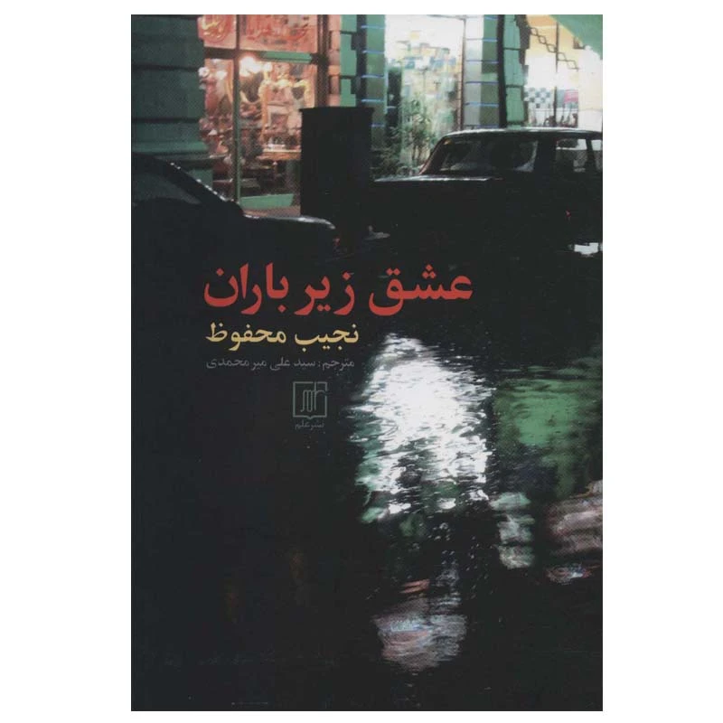 کتاب عشق زیر باران اثر نجیب محفوظ نشر علم