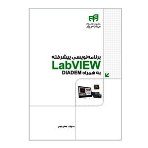 کتاب برنامه نویسی پیشرفته LabVIEW به همراه DIADEM اثر جعفر رنجبر نشر کیان
