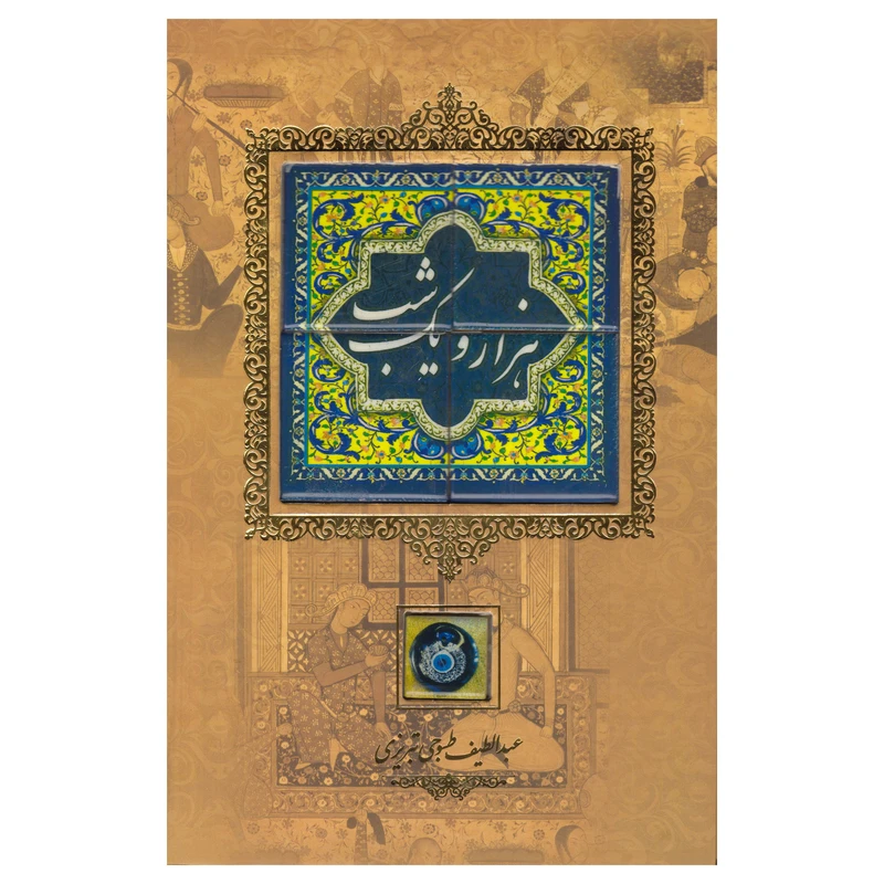 کتاب هزار و یک شب اثر عبداللطیف طسوجی تبریزی نشر کانیار