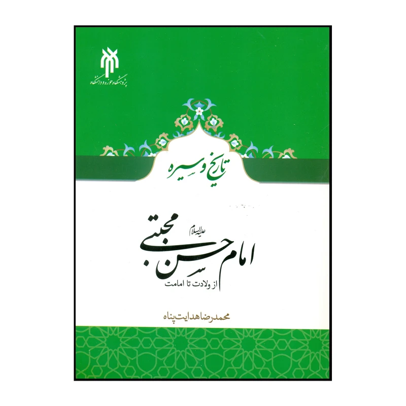 کتاب تاریخ و سیره امام حسن مجتبی (ع) از ولادت تا امامت اثر محمدرضا هدایت پناه انتشارات پژوهشگاه حوزه و دانشگاه