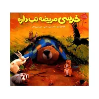 کتاب خرسی مریضه تب داره اثر کارما ویلسون انتشارات پرتقال