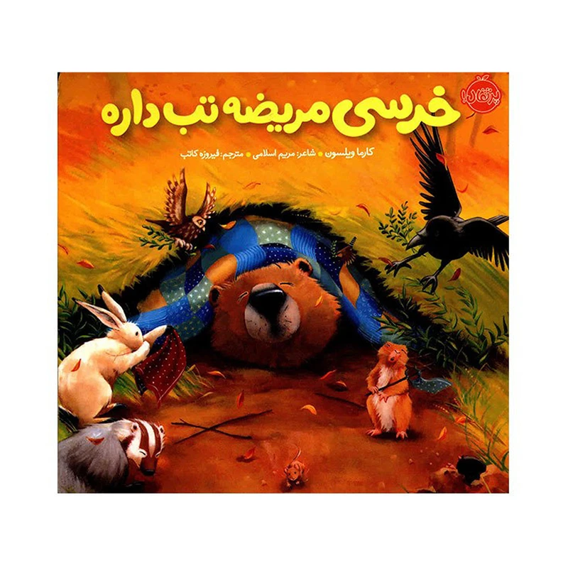 کتاب خرسی مریضه تب داره اثر کارما ویلسون انتشارات پرتقال