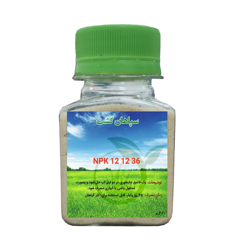 کود گیاهان آپارتمانی  سپاهان کشت مدل NPK 12 12 36 وزن 60 گرم
