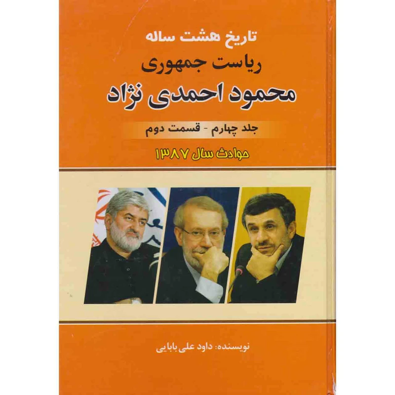 کتاب تاریخ هشت ساله ریاست جمهوری محمود احمدی نژاد اثر داوود علی بابایی نشر امید فردا جلد 4