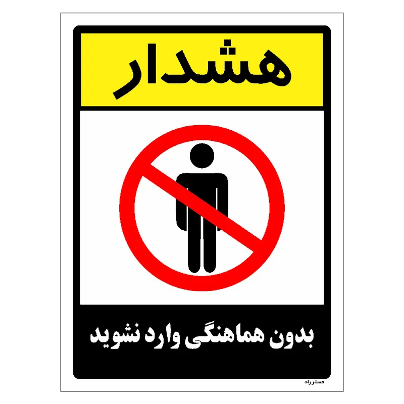 برچسب ایمنی مستر راد طرح بدون هماهنگی وارد نشوید مدل HSE-OSHA-1207