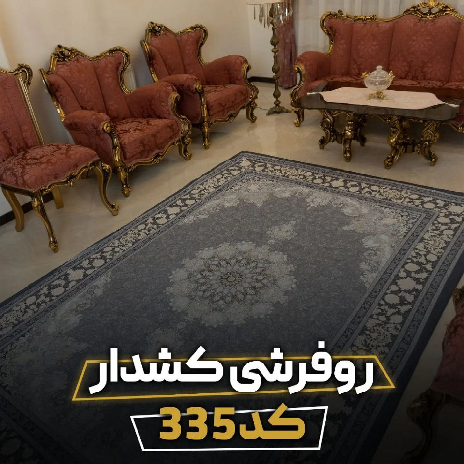 روفرشی مدل کشدار کد 335
