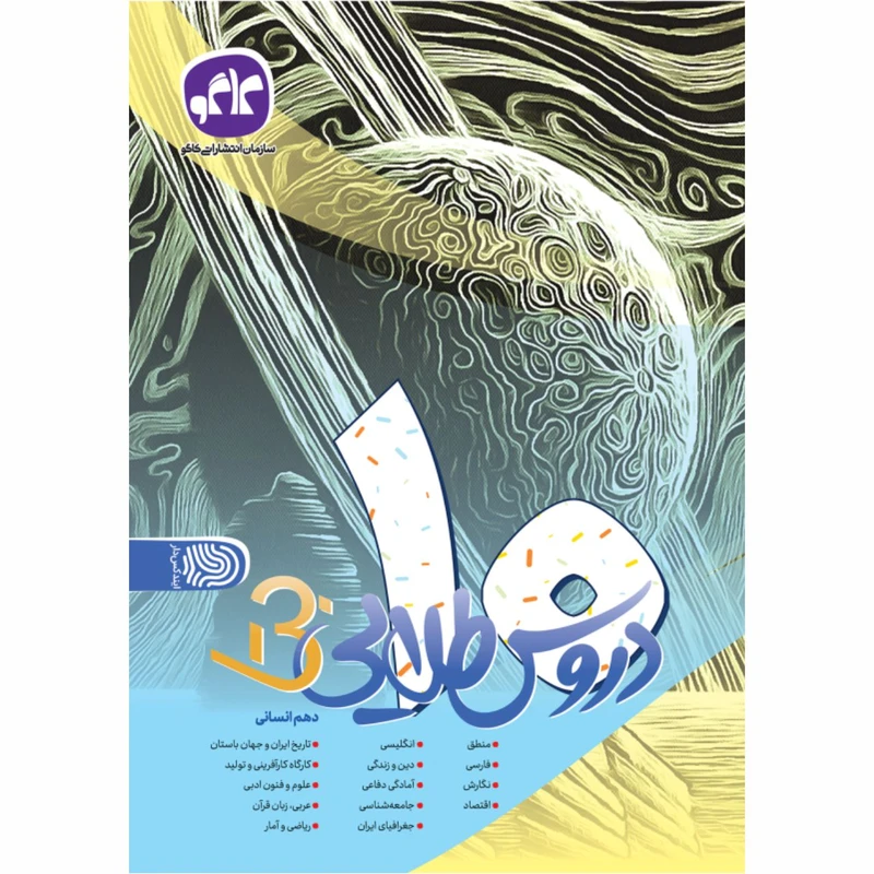 کتاب دروس طلایی دهم انسانی اثر جمعی از نویسندگان انتشارات کاگو