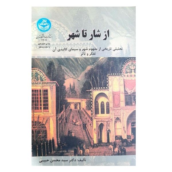 کتاب از شار تا شهر اثر سید محسن حبیبی نشر دانشگاه تهران