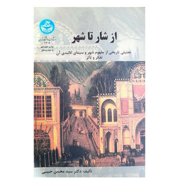 کتاب از شار تا شهر اثر سید محسن حبیبی نشر دانشگاه تهران