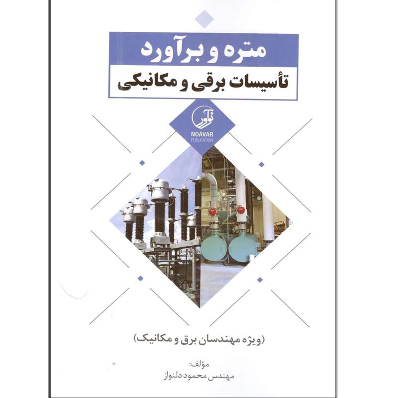 کتاب متره و برآورد تاسیسات برقی و مکانیکی اثر مهندس محمود دلنواز انتشارات نوآور