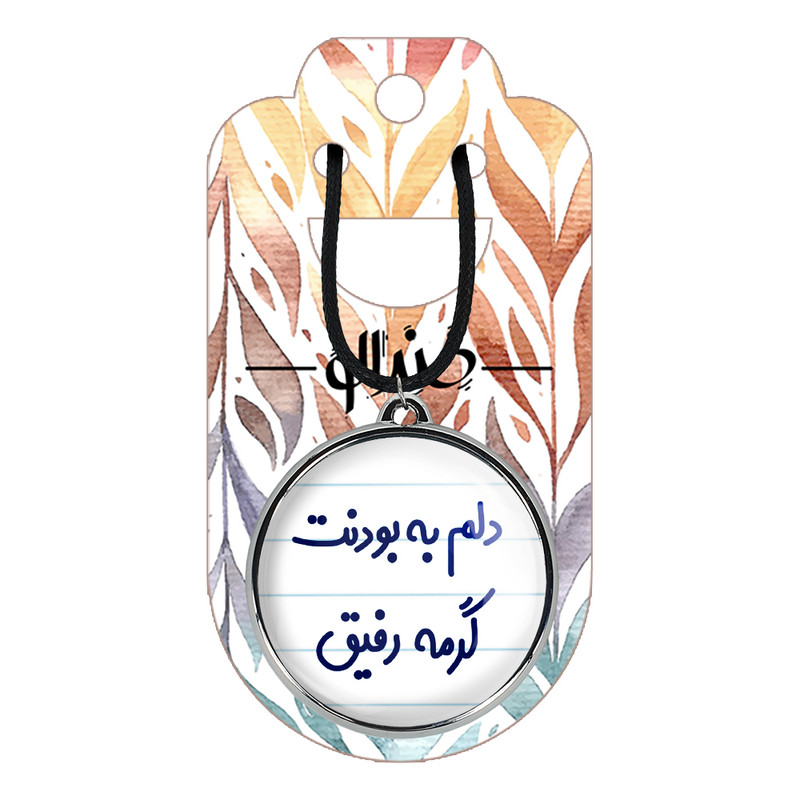 گردنبند خندالو مدل دلم به بودنت گرمه رفیق کد 66466646