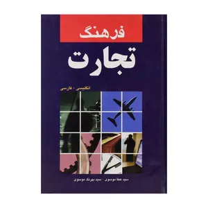 کتاب فرهنگ تجارت اثر عطا موسوی و بهرنگ موسوی انتشارات هدف نوین