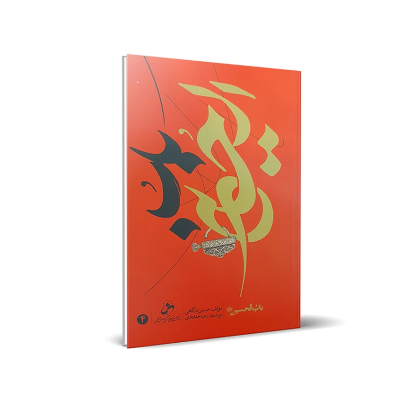 کتاب باب الحسین علیه السلام اثر حسین درگاهی انتشارات شمس الضحی جلد 4