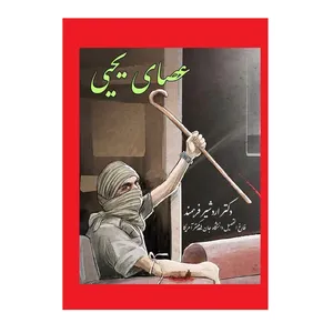 کتاب عصای یحیی اثر اردشیر فرهمند انتشارات کهکشان علم