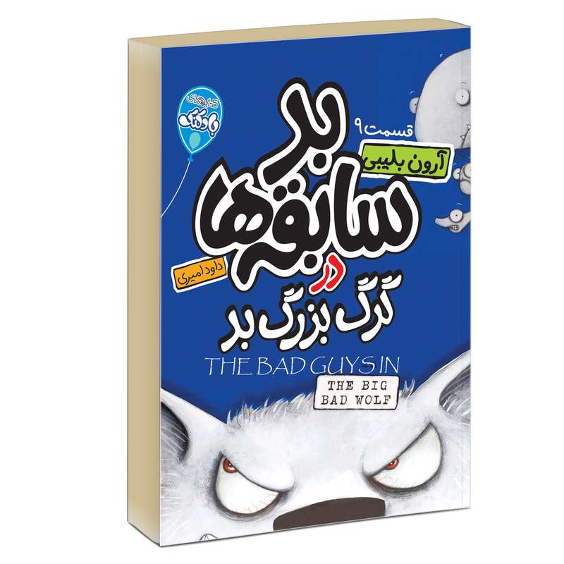 کتاب چهار سابقه دار بد سابقه ها در گرگ بزرگ بد اثر آرون بلیبی انتشارات آتیسا