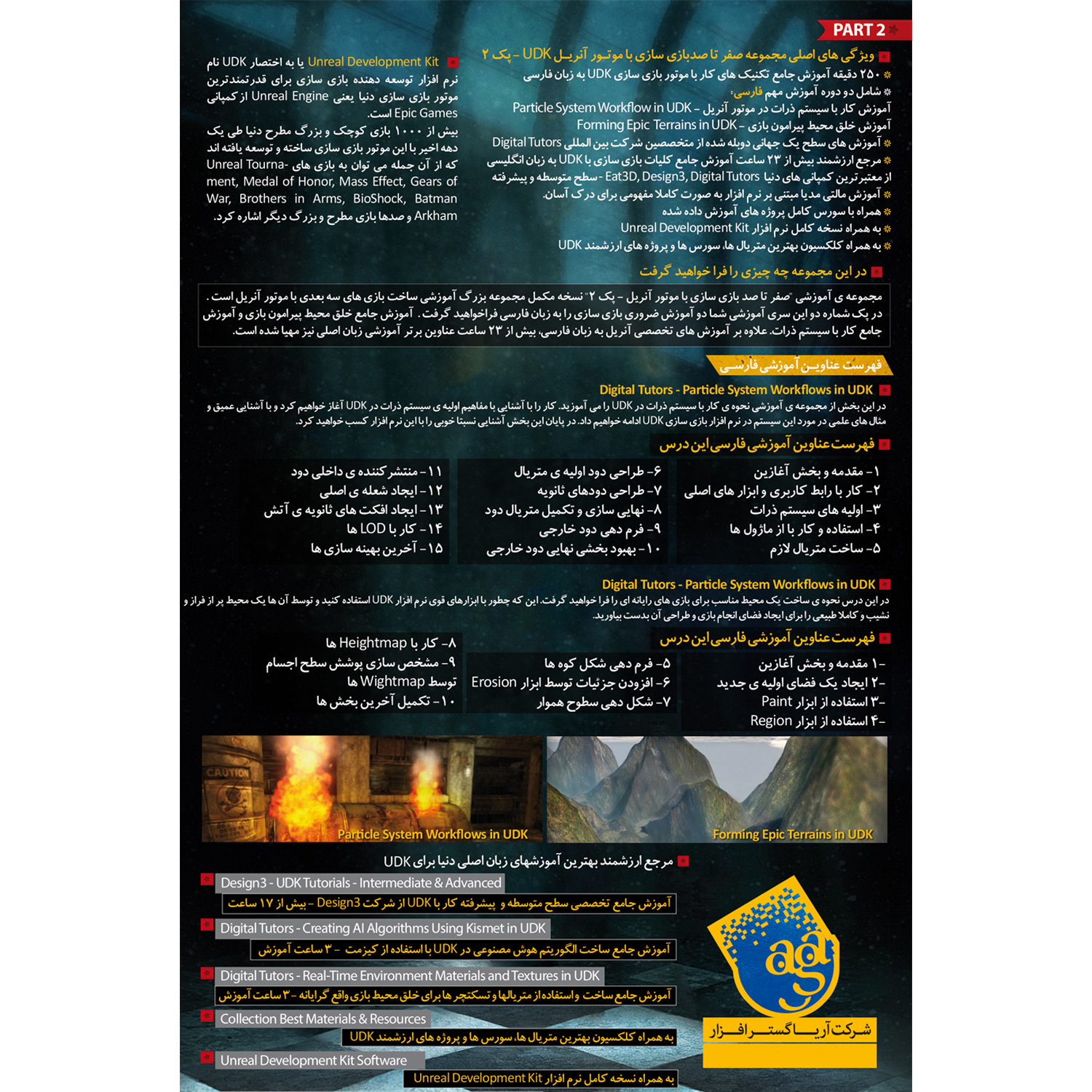 نرم افزار آموزش صفر تا صد UDK آنریل انجین 3 پک 2 نشر صفر تا صد