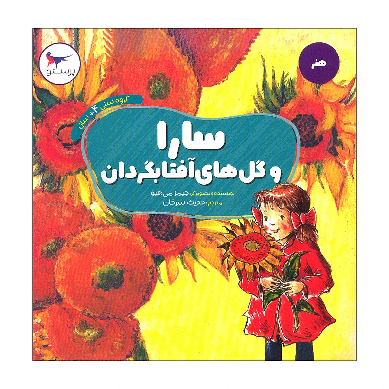 کتاب سارا و گل های آفتاب گردان اثر جیمز می هیو انتشارات پرستو