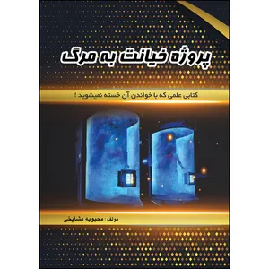 کتاب پروژه خیانت به مرگ اثر محبوبه مشایخی انتشارات ارسطو