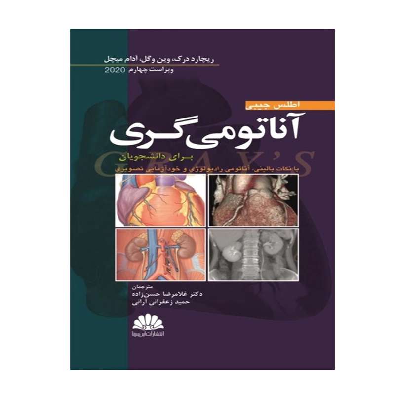  کتاب اطلس جیبی آناتومی گری برای دانشجویان اثر دکتر غلامرضا حسن زاده و حمید زعفرانی آرانی  انتشارات ابن سینا
