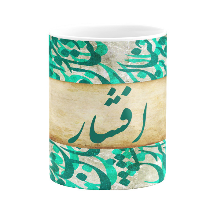 ماگ گالری وبفر مدل خوشنویسی طرح افشار به همراه زیر لیوانی ماگ گالری وبفر مدل خوشنویسی طرح افشار به همراه زیر لیوانی