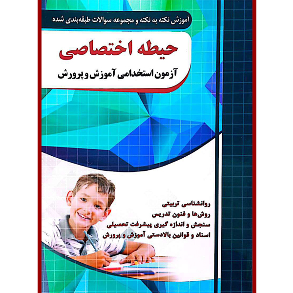 کتاب آموزش نکته به نکته و مجموعه سوالات طبقه بندی شده حیطه اختصاصی آزمون استخدامی آموزش و پرورش اثر جمعی از نویسندگان انتشارات چهارخونه