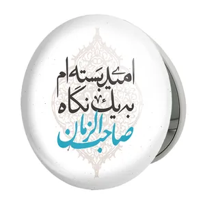 آینه جیبی خندالو طرح نیمه شعبان مدل تاشو کد 25330 