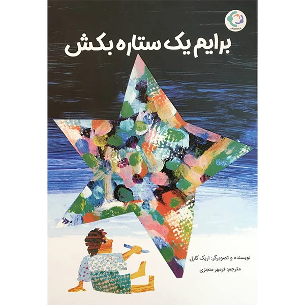 کتاب برايم يک ستاره بكش اثر اريک كارل انتشارات بازی و انديشه 