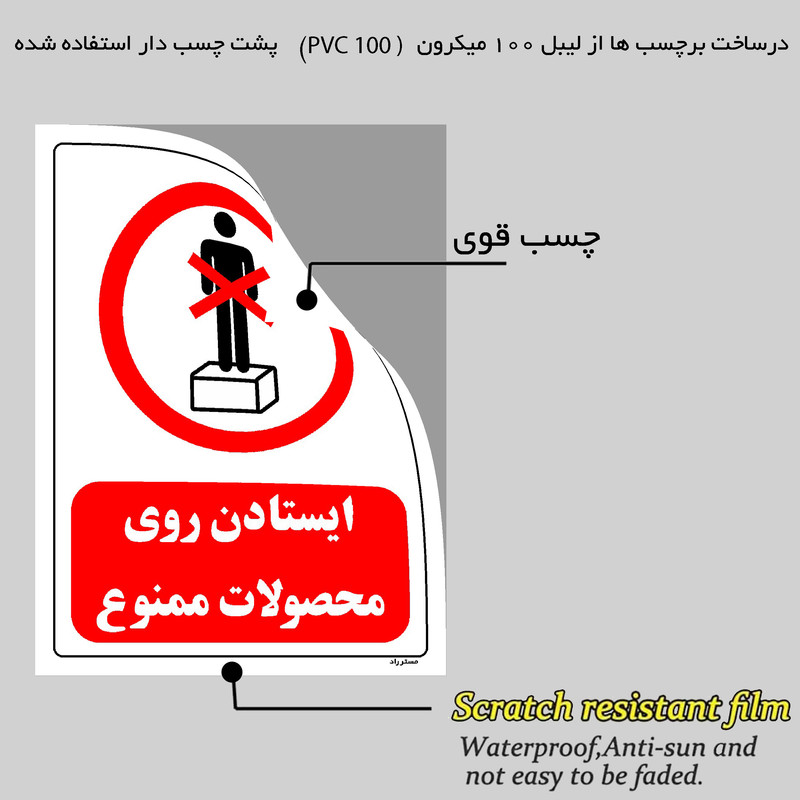 برچسب ایمنی مستر راد طرح ایستادن روی محصولات ممنوع مدل HSE-OSHA-0644