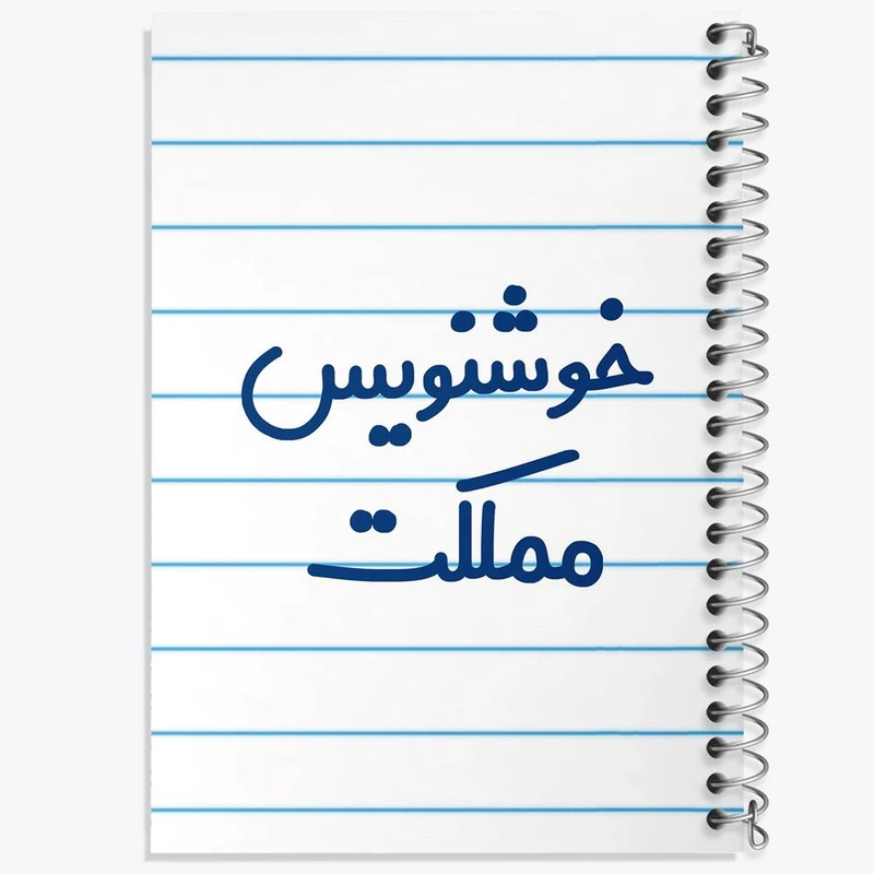 دفتر مشق 100 برگ خندالو طرح خوشنویس مملکت کد 8003