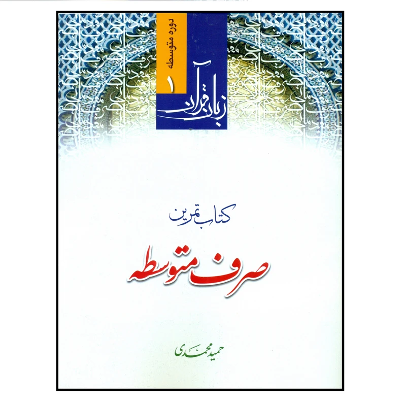 کتاب تمرین صرف متوسطه اثر حمید محمدی انتشارات دارالعلم