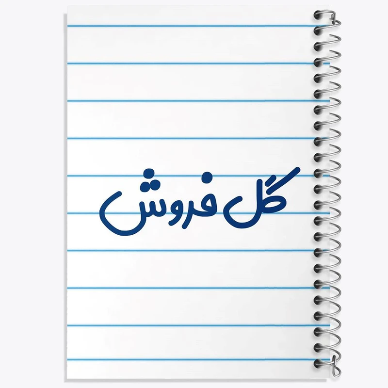 دفتر نقاشی 50 برگ خندالو مدل گل فروش کد 8142