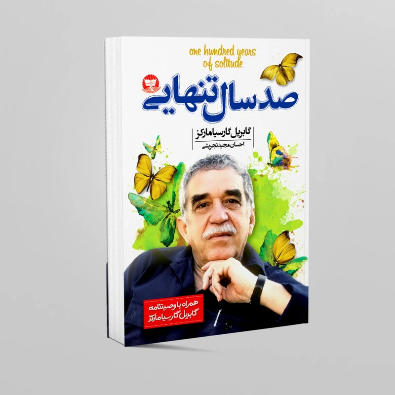 کتاب صد سال تنهایی اثر گابریل گارسیا مارکز انتشارات زرین کلک 
