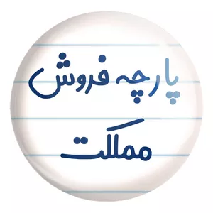 پیکسل خندالو طرح پارچه فروش مملکت کد 7865 مدل بزرگ