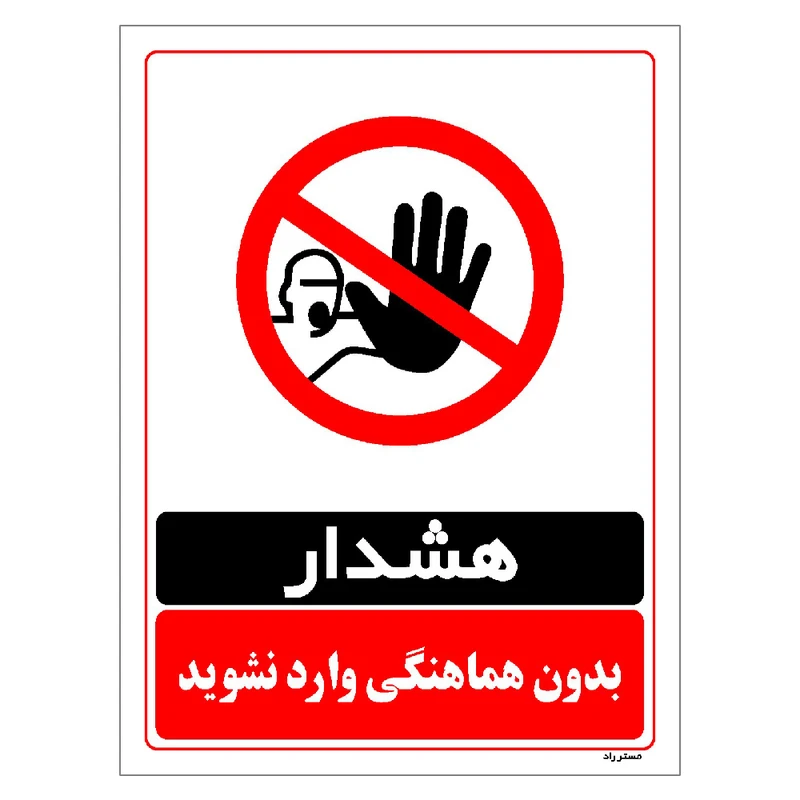 برچسب ایمنی مستر راد طرح بدون هماهنگی وارد نشوید مدل HSE-OSHA-1276